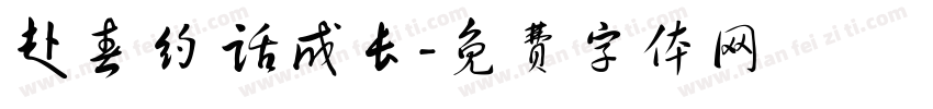 赴春约 话成长字体转换